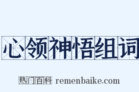 心领神悟组词是什么意思的图片